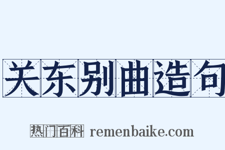 关东别曲造句是什么意思的图片